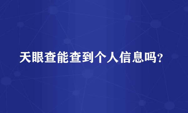 天眼查能查到个人信息吗？