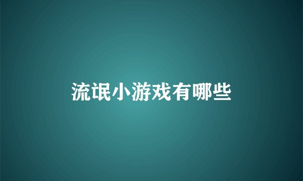 流氓小游戏有哪些