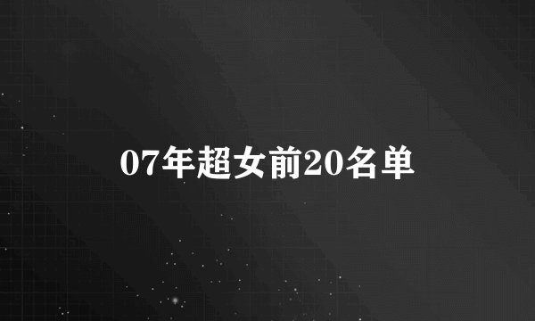 07年超女前20名单