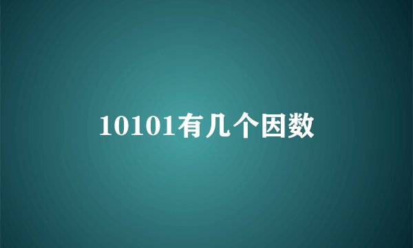 10101有几个因数