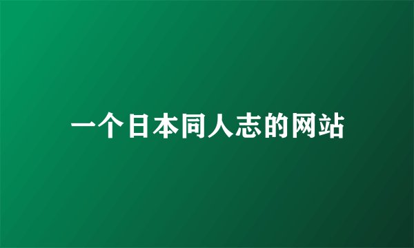 一个日本同人志的网站