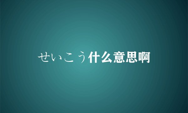 せいこう什么意思啊