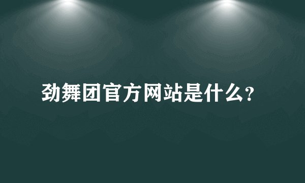 劲舞团官方网站是什么？