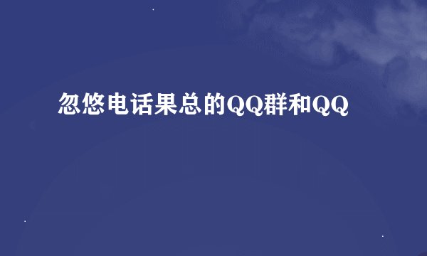 忽悠电话果总的QQ群和QQ