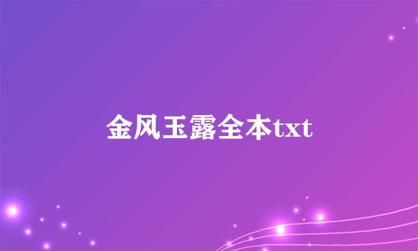 金风玉露全本txt