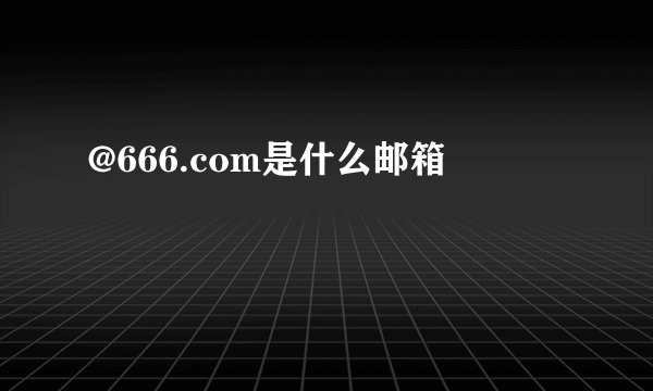 @666.com是什么邮箱