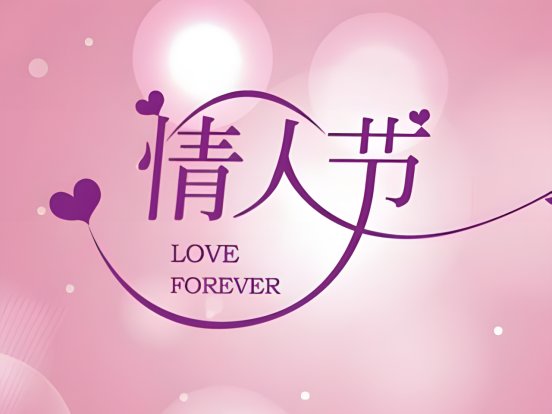 2024情人节是哪天