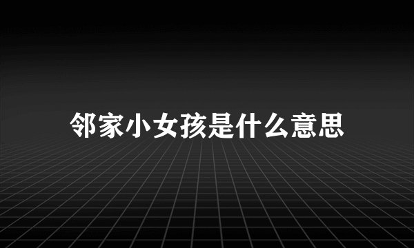 邻家小女孩是什么意思