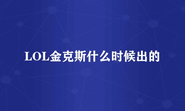 LOL金克斯什么时候出的