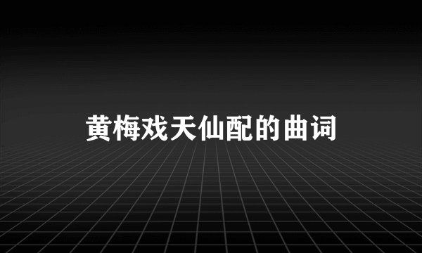 黄梅戏天仙配的曲词