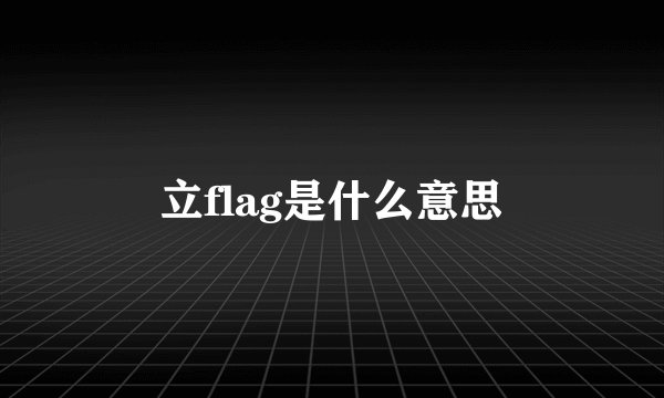 立flag是什么意思