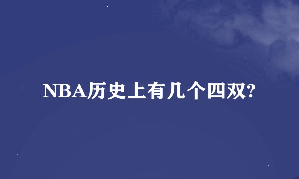 NBA历史上有几个四双?