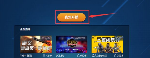 我想在YY上开直播,怎么开?