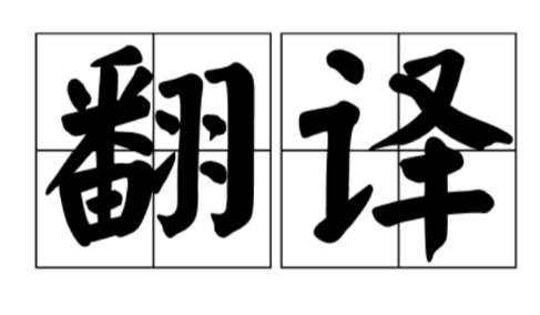 我是有钱人 英文怎么写