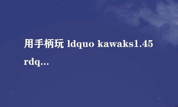 用手柄玩 ldquo kawaks1.45 rdquo 怎么设置?