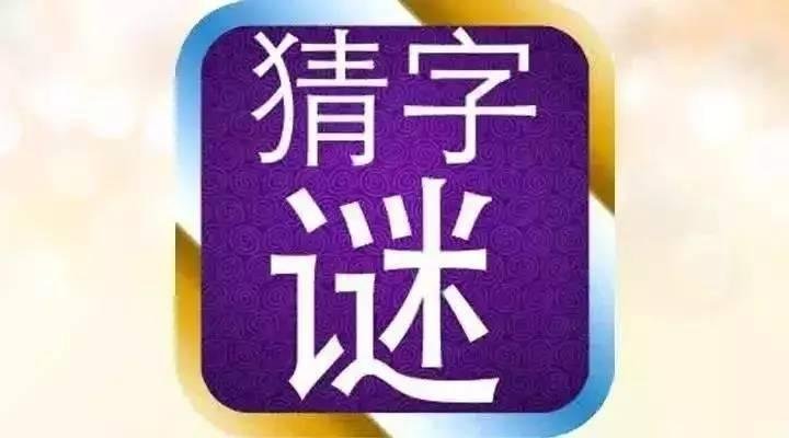 久雷不雨打一字谜