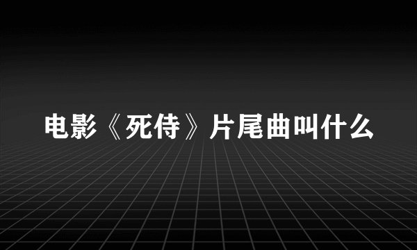 电影《死侍》片尾曲叫什么