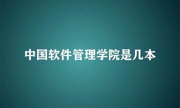 中国软件管理学院是几本