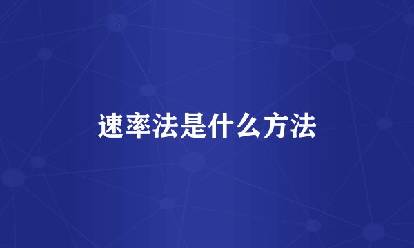 速率法是什么方法