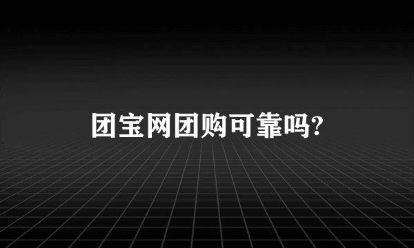 团宝网团购可靠吗?