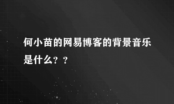 何小苗的网易博客的背景音乐是什么？？