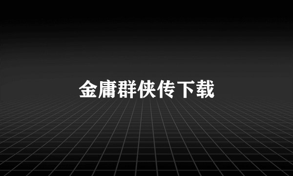 金庸群侠传下载