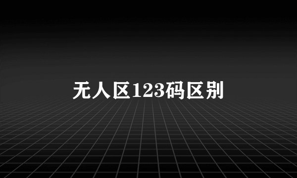 无人区123码区别