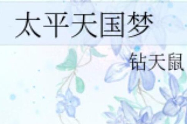 穿越到太平天国时期的小说