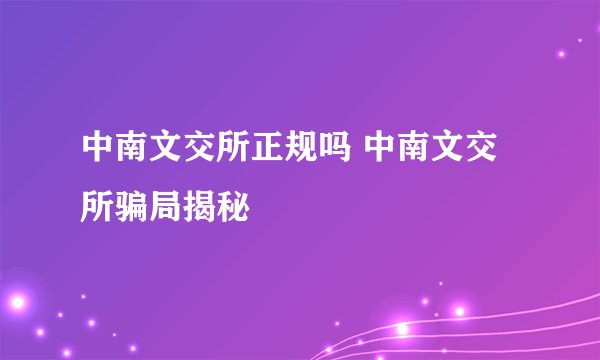 中南文交所正规吗 中南文交所骗局揭秘