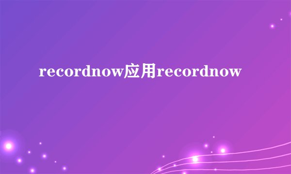 recordnow应用recordnow