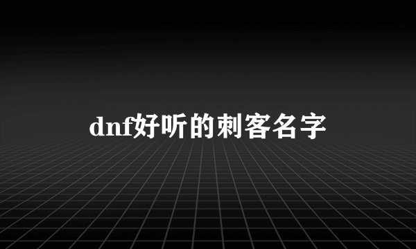 dnf好听的刺客名字