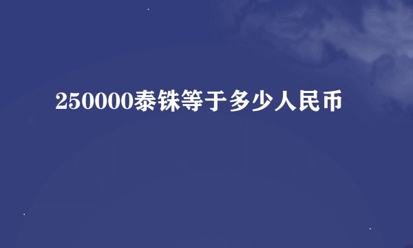 250000泰铢等于多少人民币