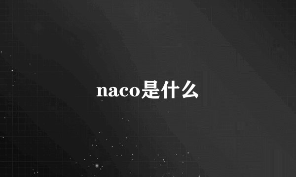 naco是什么