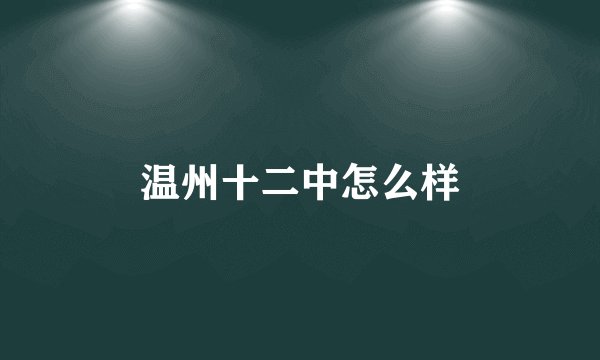 温州十二中怎么样