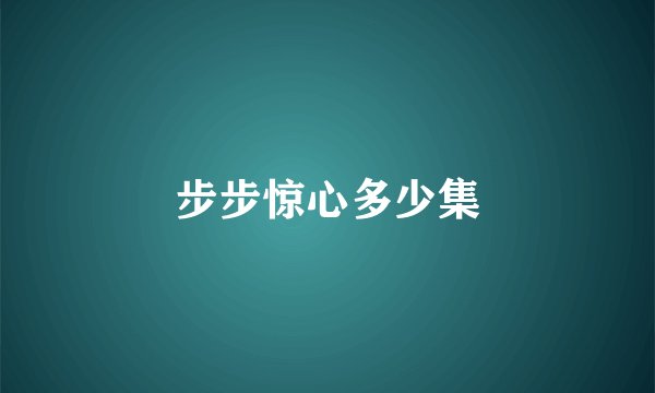 步步惊心多少集