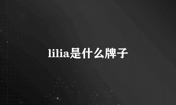 lilia是什么牌子
