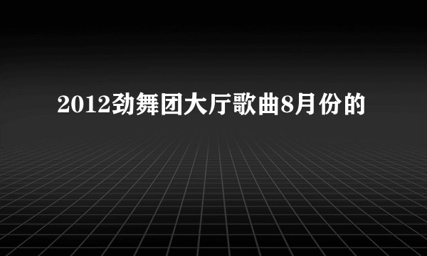 2012劲舞团大厅歌曲8月份的