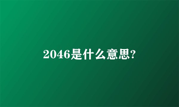 2046是什么意思?