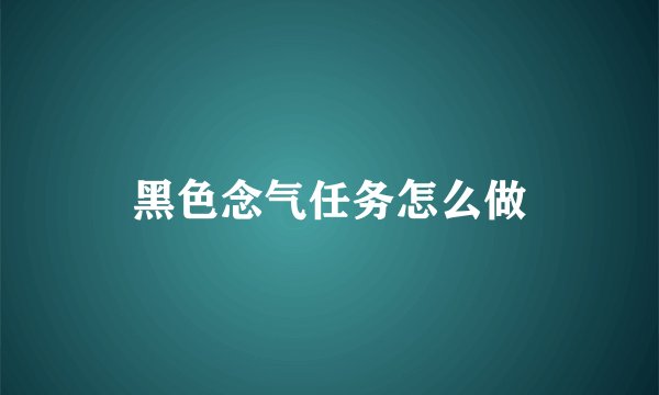 黑色念气任务怎么做