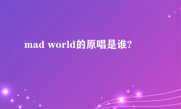 mad world的原唱是谁?