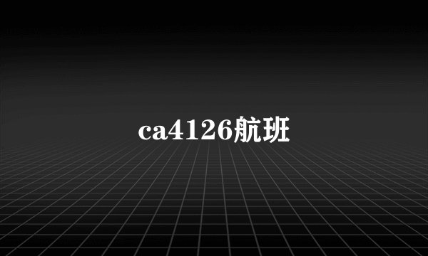 ca4126航班