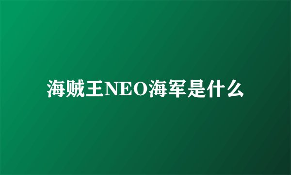 海贼王NEO海军是什么