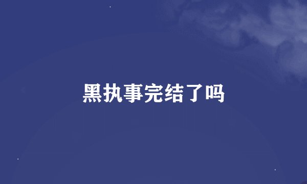 黑执事完结了吗