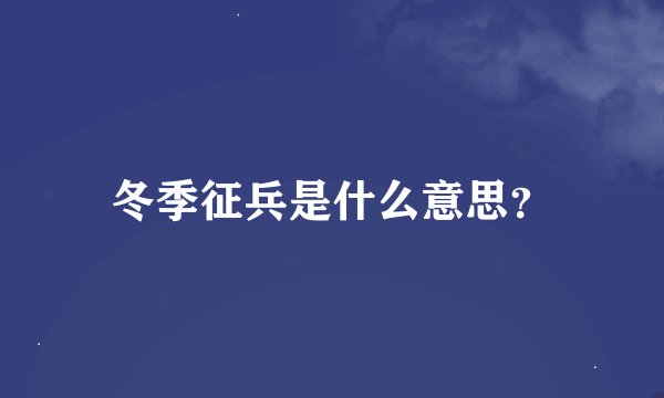 冬季征兵是什么意思？