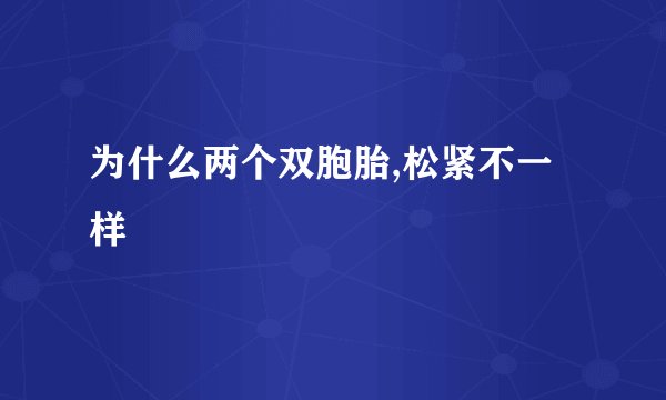 为什么两个双胞胎,松紧不一样