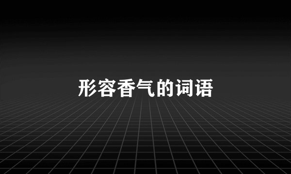 形容香气的词语