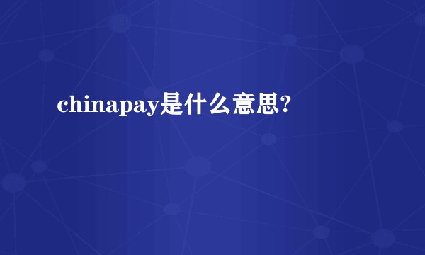chinapay是什么意思?