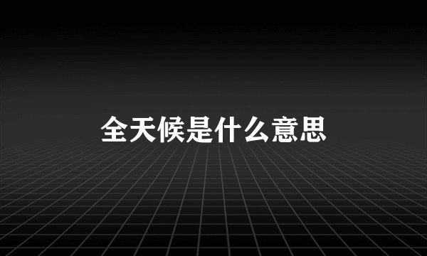 全天候是什么意思