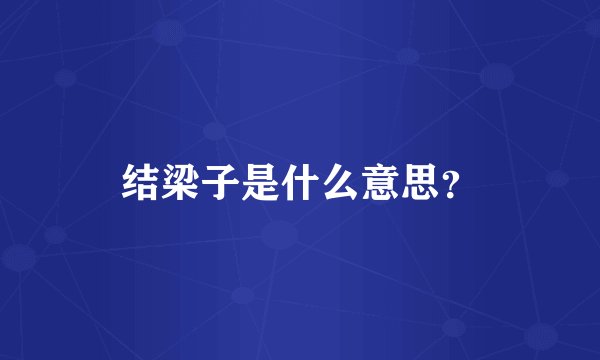 结梁子是什么意思？