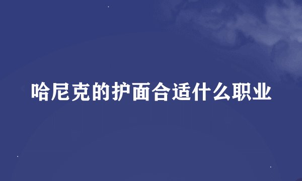 哈尼克的护面合适什么职业